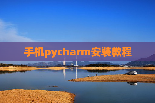 手机pycharm安装教程