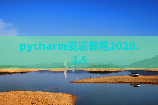 pycharm安装教程2020.3.5